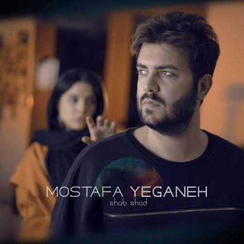 دانلود آهنگ مصطفی یگانه به نام شب شد