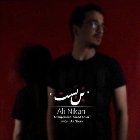 دانلود آهنگ علی نیکان به نام بن بست