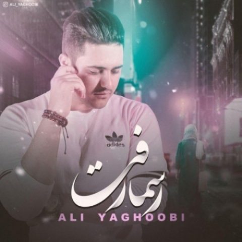 دانلود آهنگ علی یعقوبی به نام رسما رفت