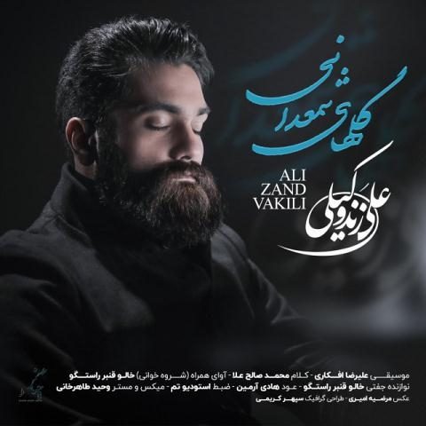 دانلود آهنگ علی زندوکیلی گلهای شمعدانی