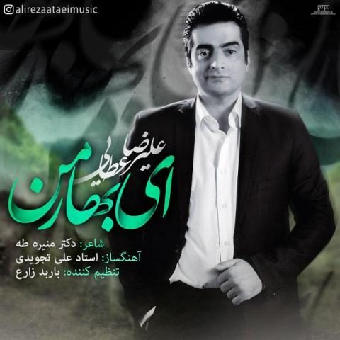 دانلود آهنگ علیرضا عطایی به نام ای بهار من