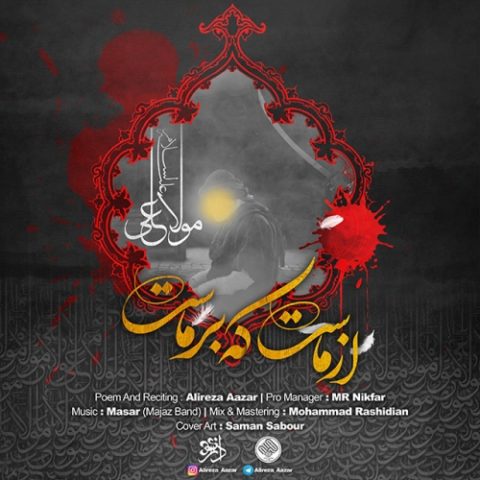 دانلود آهنگ علیرضا آذر به نام از ماست که برماست
