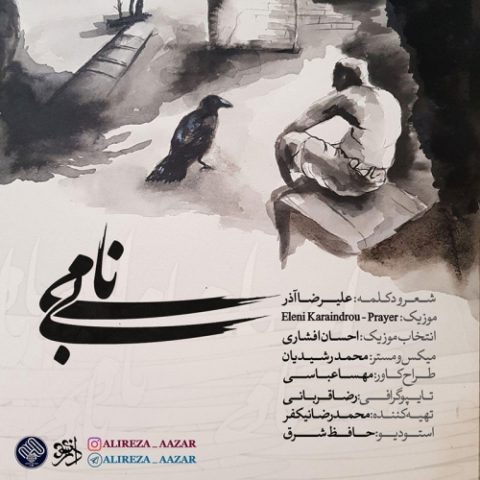 دانلود آهنگ علیرضا آذر به نام بینامی
