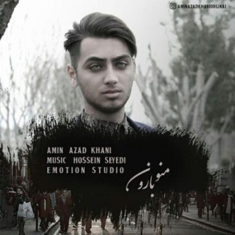 دانلود آهنگ امین آزاد خانی به نام من و بارون