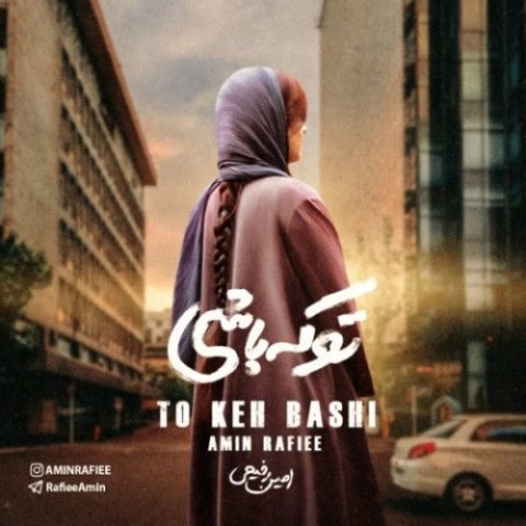دانلود آهنگ امین رفیعی به نام تو که باشی