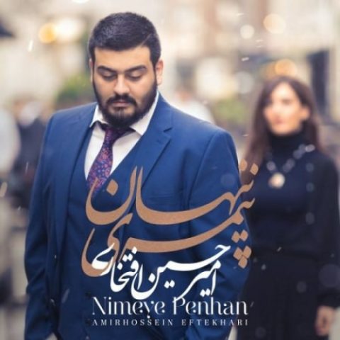 دانلود آهنگ امیرحسین افتخاری به نام نیمه ی پنهان