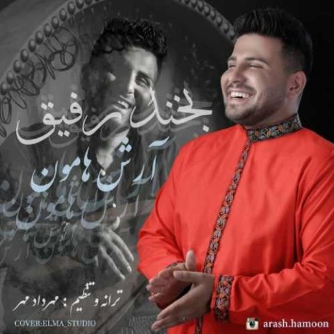 دانلود آهنگ آرش هامون به نام بخند رفیق