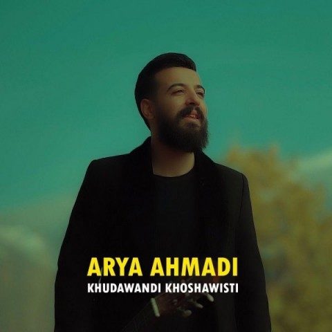 دانلود آهنگ آریا احمدی به نام خوداوەندی خوشە ویستی