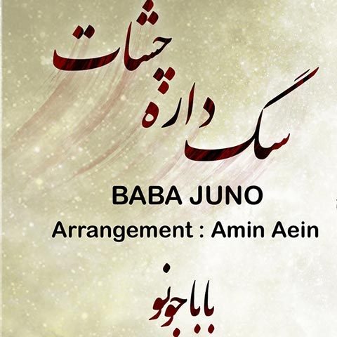 دانلود آهنگ بابا جونو سگ داره چشمات