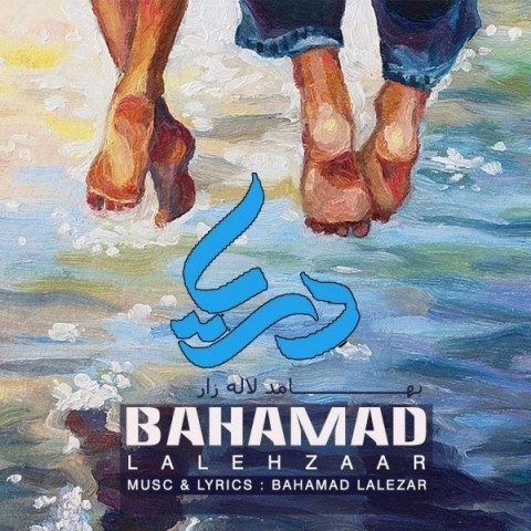 دانلود آهنگ بهامد لاله زار به نام دریا