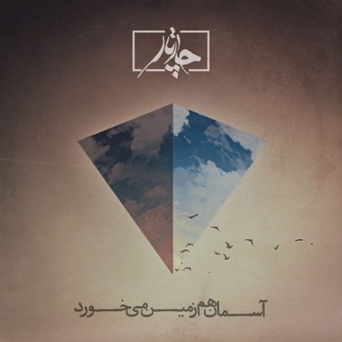 دانلود آهنگ چارتار به نام آسمان هم زمین میخورد