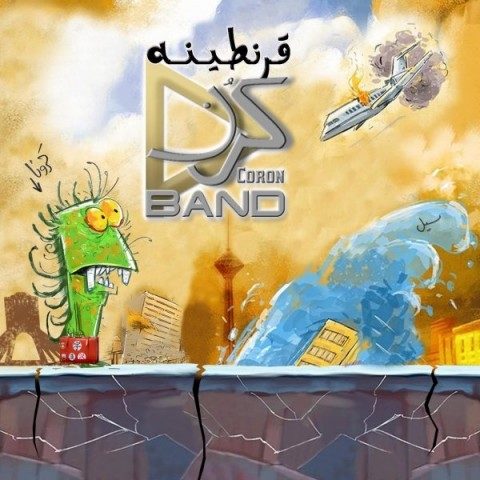 دانلود آهنگ کرن بند قرنطینه
