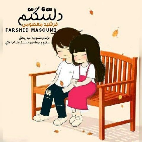 دانلود آهنگ فرشید معصومی دلتنگتم