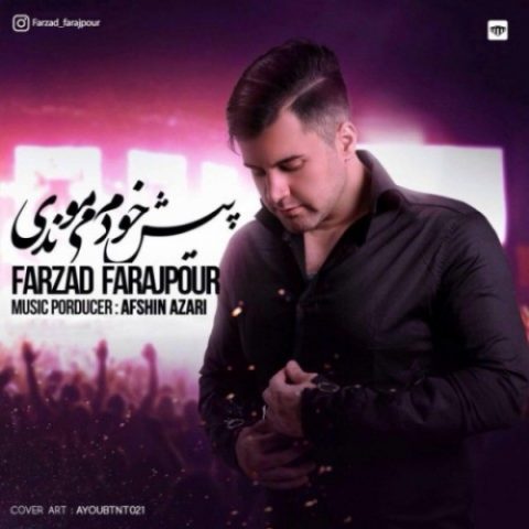 دانلود آهنگ فرزاد فرج پور به نام پیش خودم میماندی