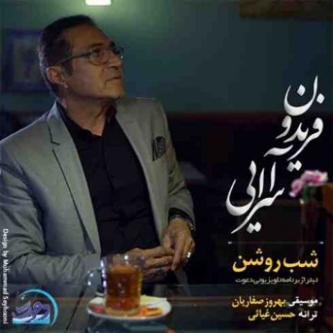 دانلود آهنگ فریدون آسرایی به نام شب روشن