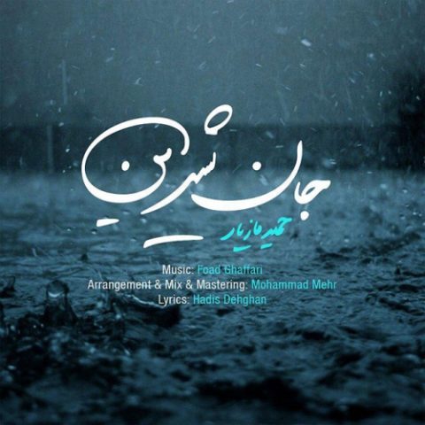 دانلود آهنگ حمید مازیار به نام جان شیرین