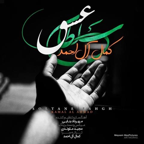 دانلود آهنگ کمال آل احمد به نام سلطان عشق