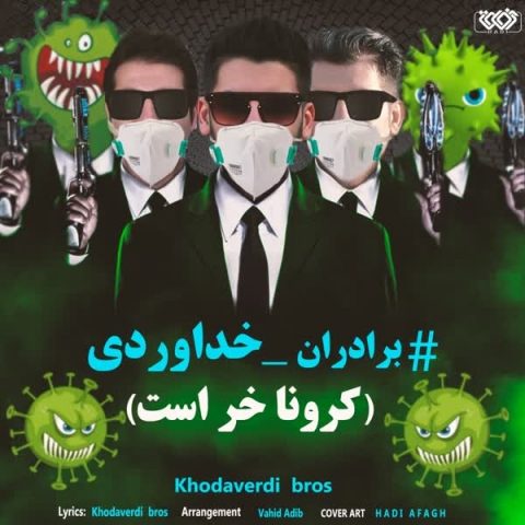 دانلود آهنگ برادران خداوردی به نام کرونا خر است