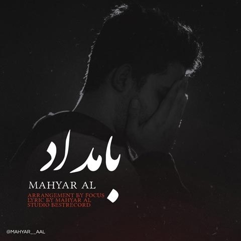 دانلود آهنگ مهیار آل بامداد