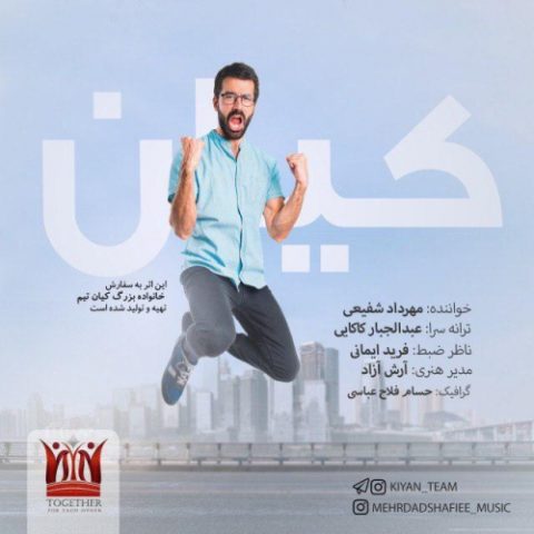 دانلود آهنگ مهرداد شفیعی کیان