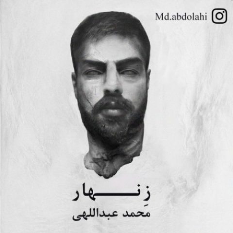 دانلود آهنگ محمد عبداللهی به نام زنهار