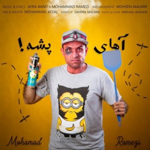 دانلود آهنگ محمد رامزی به نام آهای پشه