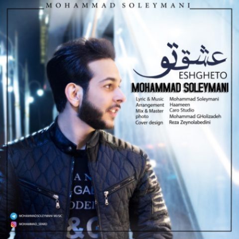 دانلود آهنگ محمد سلیمانی به نام عشقتو