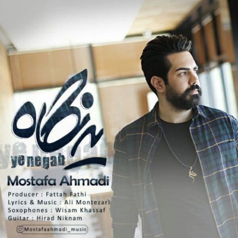 دانلود آهنگ مصطفی احمدی به نام یه نگاه