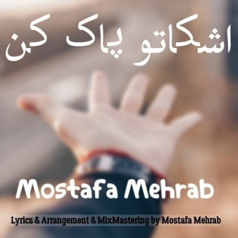 دانلود آهنگ مصطفی مهراب به نام اشکاتو پاک کن