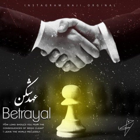 دانلود آهنگ ناجی عهد شکن