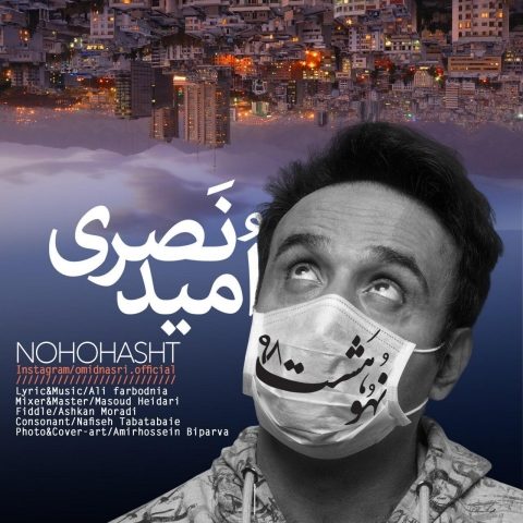 دانلود آهنگ امید نصری نه و هشت