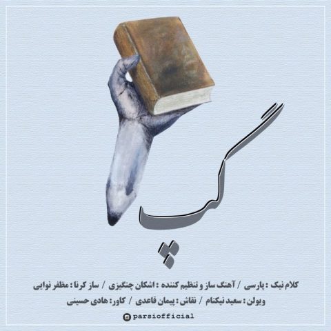 دانلود آهنگ پارسی گپ