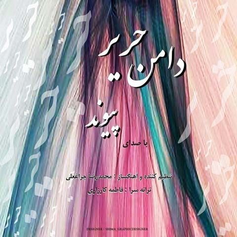 دانلود آهنگ پیوند به نام دامن حریر