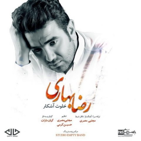 دانلود آهنگ رضا بهاری به نام خلوت آشکار