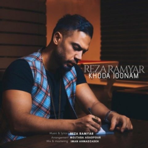 دانلود آهنگ رضا رامیار به نام خدا جونم