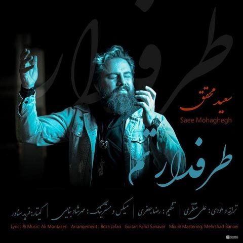 دانلود آهنگ سعید محقق طرفدارتم