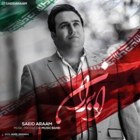 دانلود آهنگ سعید آرام به نام ایران