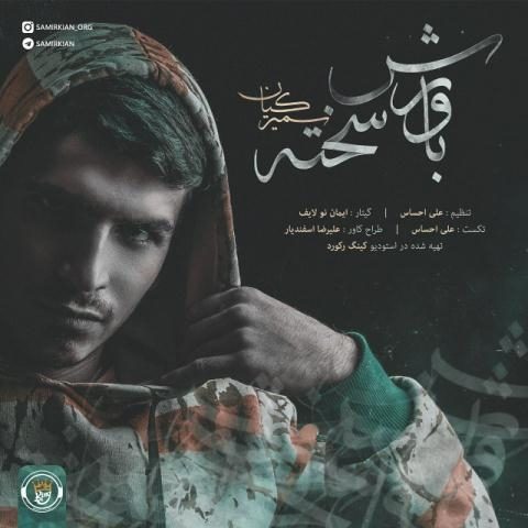 دانلود آهنگ سمیر کیان به نام باورش سخته