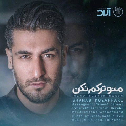 دانلود آهنگ شهاب مظفری به نام من و ترکم نکن