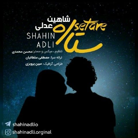 دانلود آهنگ شاهین عدلی ستاره