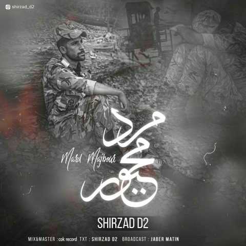دانلود آهنگ شیرزاد دی تو مرد مجبوری