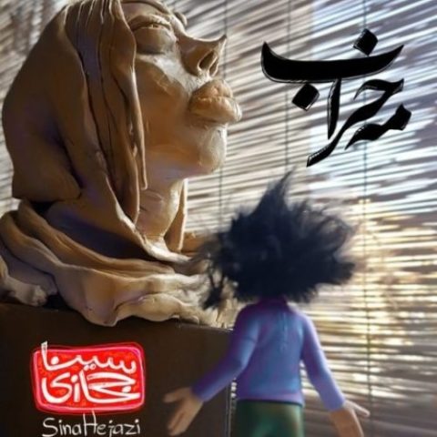 دانلود آهنگ سینا حجازی به نام مه خراب