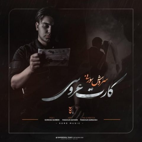 دانلود آهنگ سروش سورنی به نام کارت عروسی