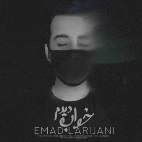 دانلود آهنگ عماد لاریجانی خواب دیدم