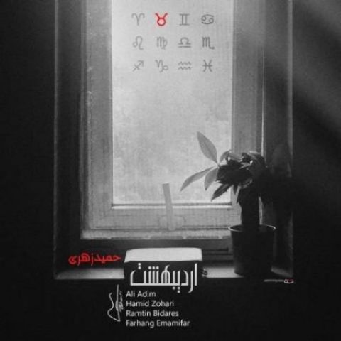 دانلود آهنگ حمید زهری اردیبهشت