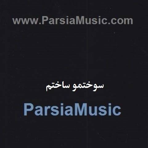 دانلود آهنگ حسین عامری سوختمو ساختم