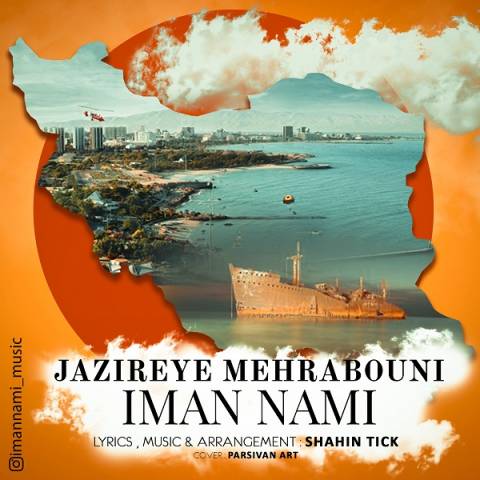 دانلود آهنگ ایمان نامی جزیره مهربونی