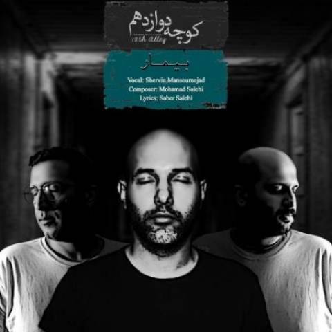 دانلود آهنگ کوچه دوازدهم بیمار