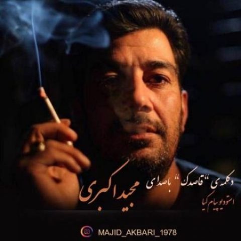 دانلود آهنگ مجید اکبری قاصدک