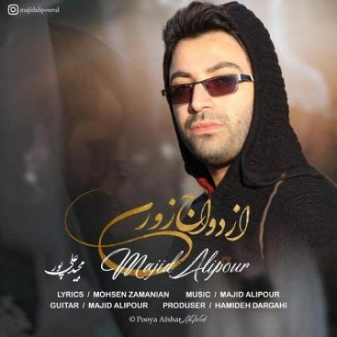 دانلود آهنگ مجید علیپور ازدواج زوری
